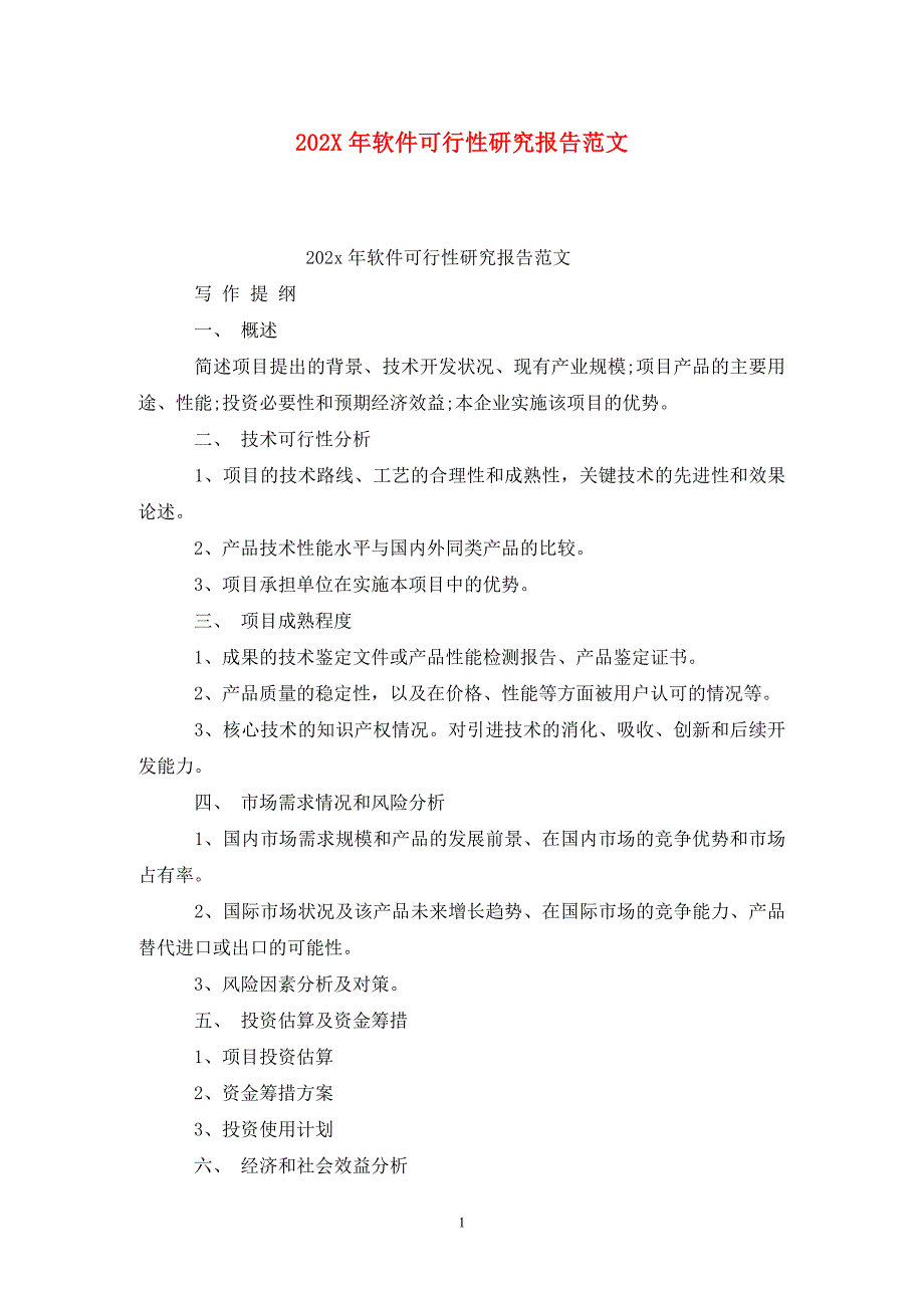 202X年软件可行性研究报告范文_第1页