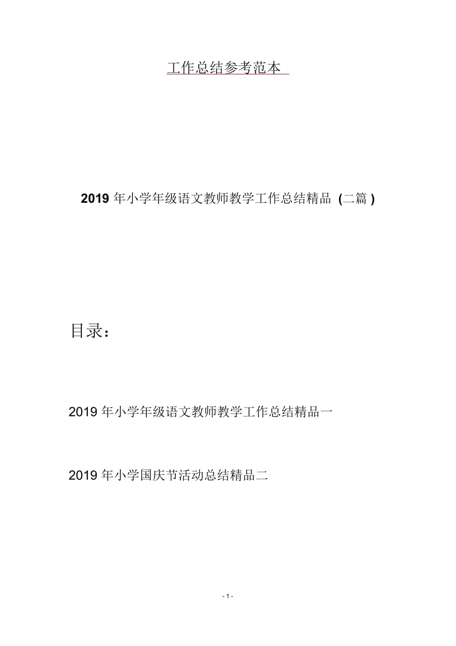 2019年小学年级语文教师教学工作总结精品(二篇)_第1页