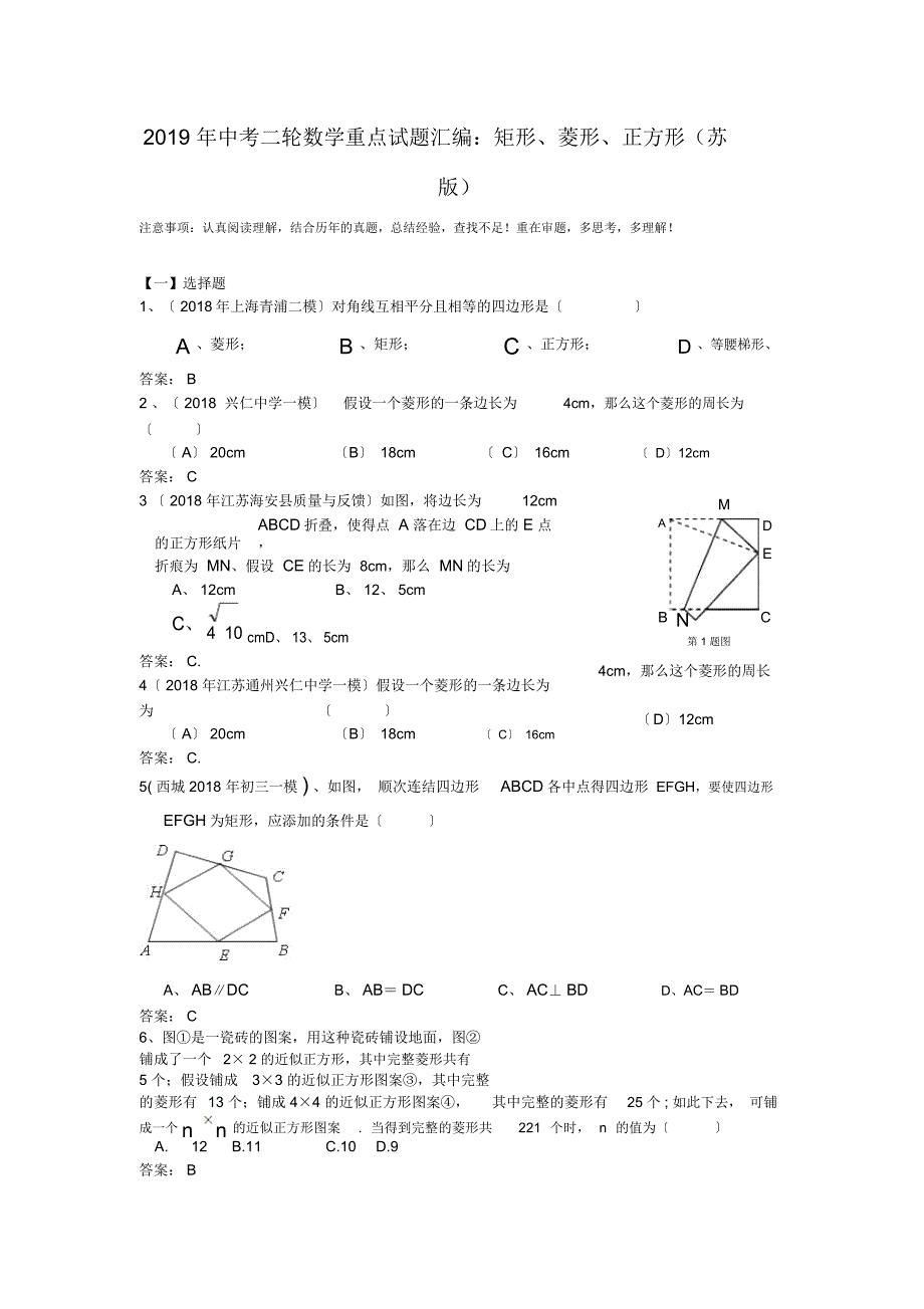 2019年中考二轮数学重点试题汇编：矩形、菱形、正方形(苏版)_第1页