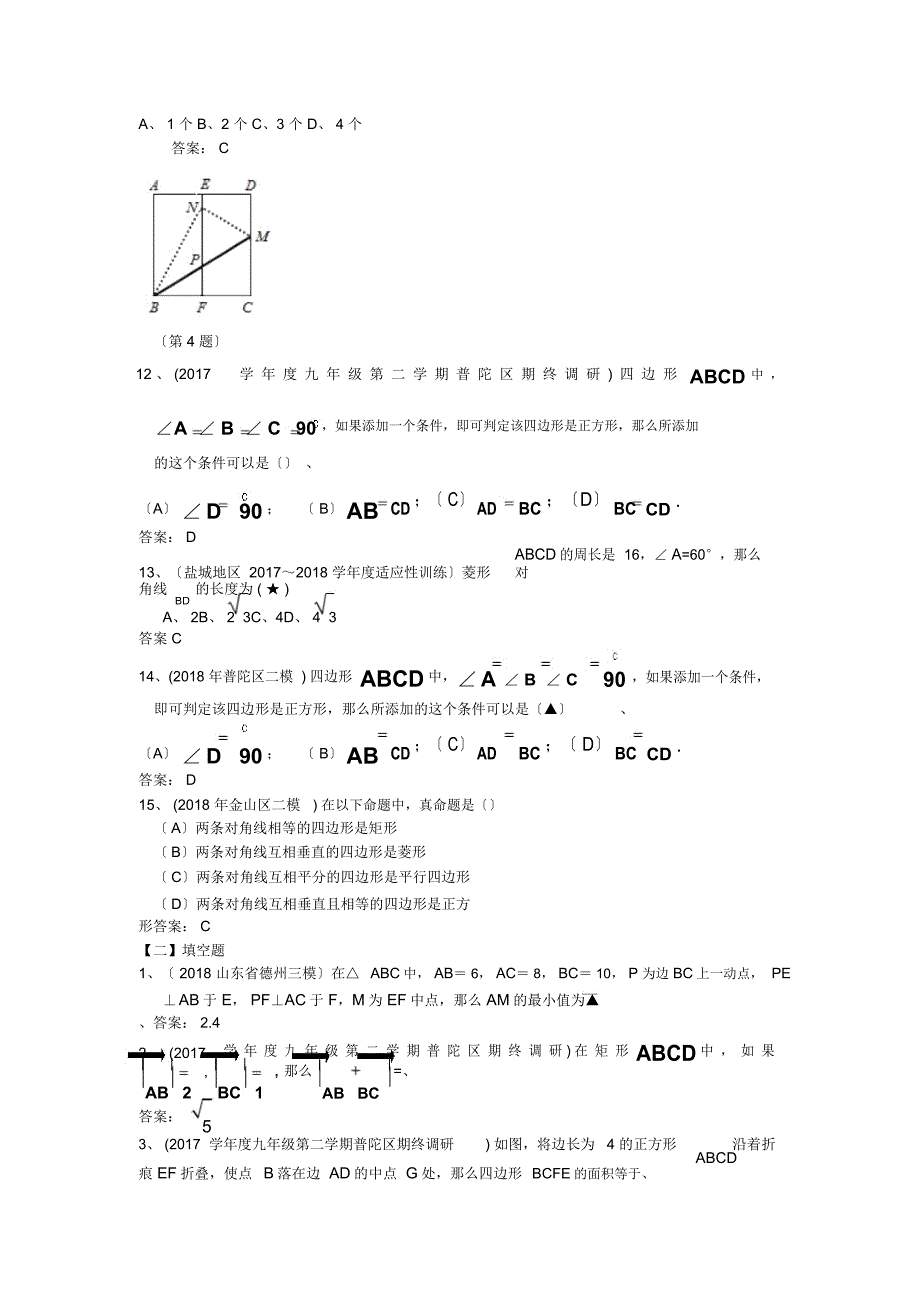 2019年中考二轮数学重点试题汇编：矩形、菱形、正方形(苏版)_第3页