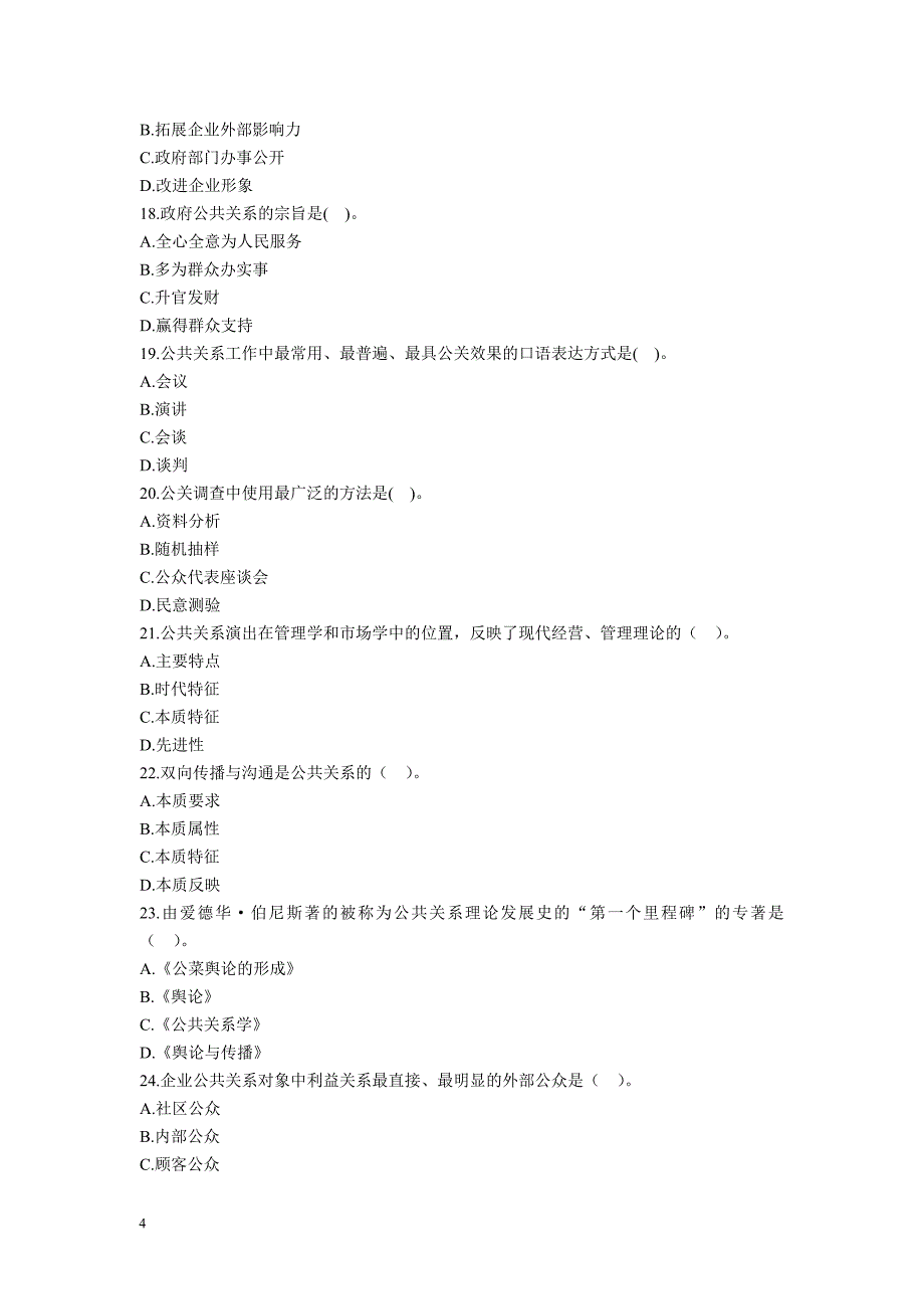 [精选]旅游公共关系学题集_第4页