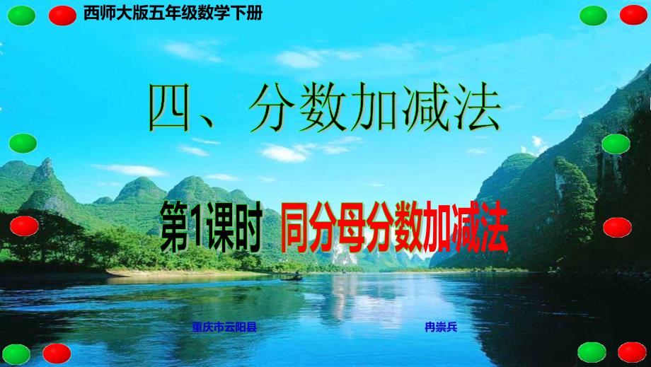 西师大版五年级数学下册四、分数加减法 第1课时 同分母分数加减法_第1页