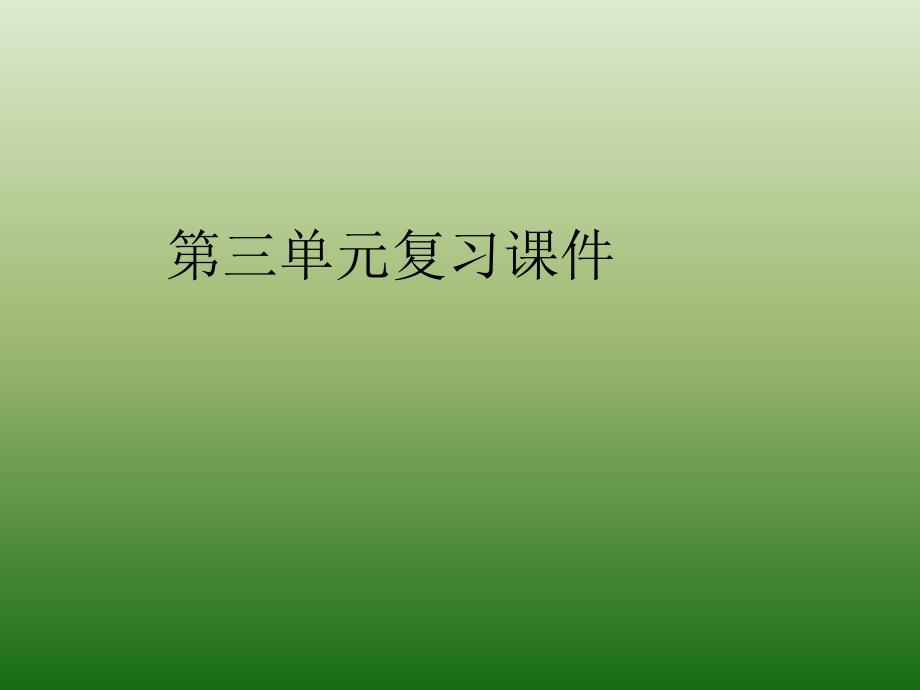 语文：第三单元 复习 课件（1）（语文版七年级下册）_第1页