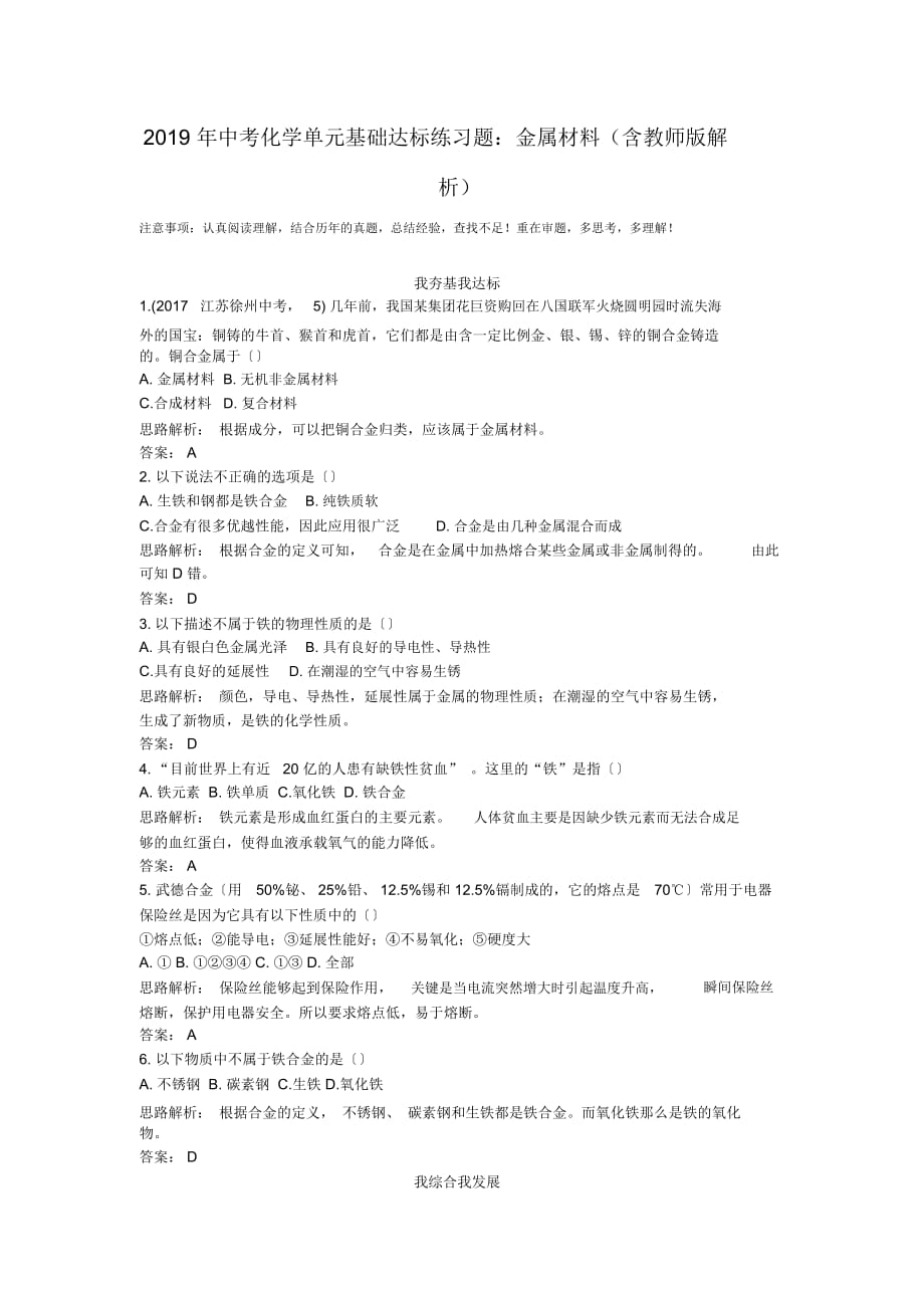 2019年中考化学单元基础达标练习题：金属材料(含教师版解析)_第1页