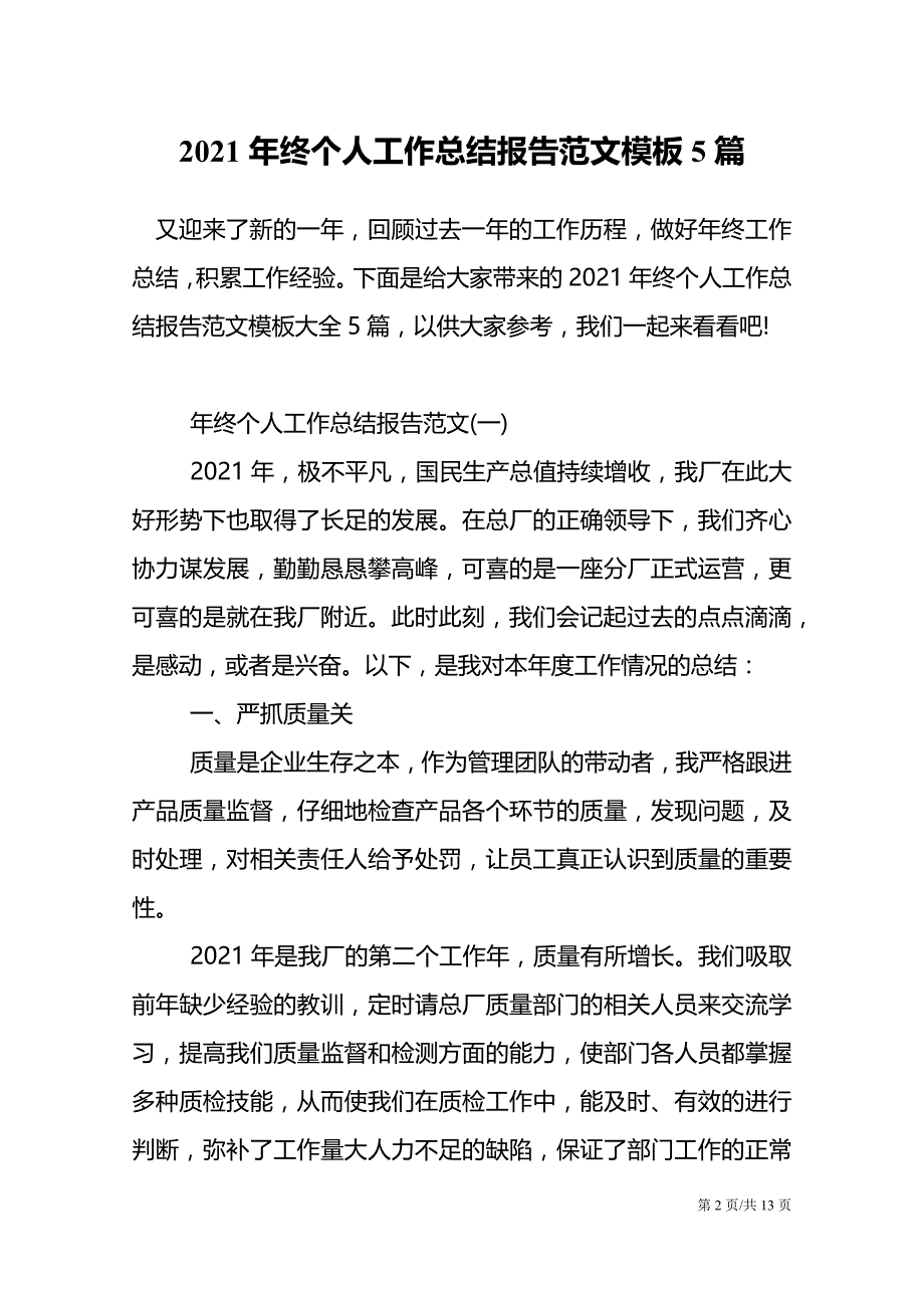 2021年终个人工作总结报告范文模板5篇_第2页