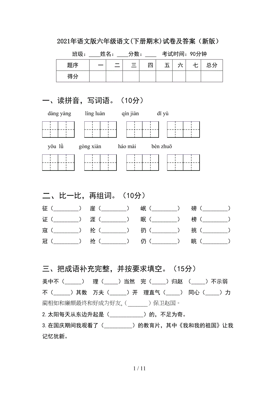 2021年语文版六年级语文下册期末试卷及答案新版(2套)_第1页