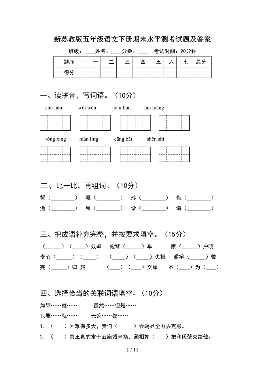 新苏教版五年级语文下册期末水平测考试题及答案(2套)_第1页