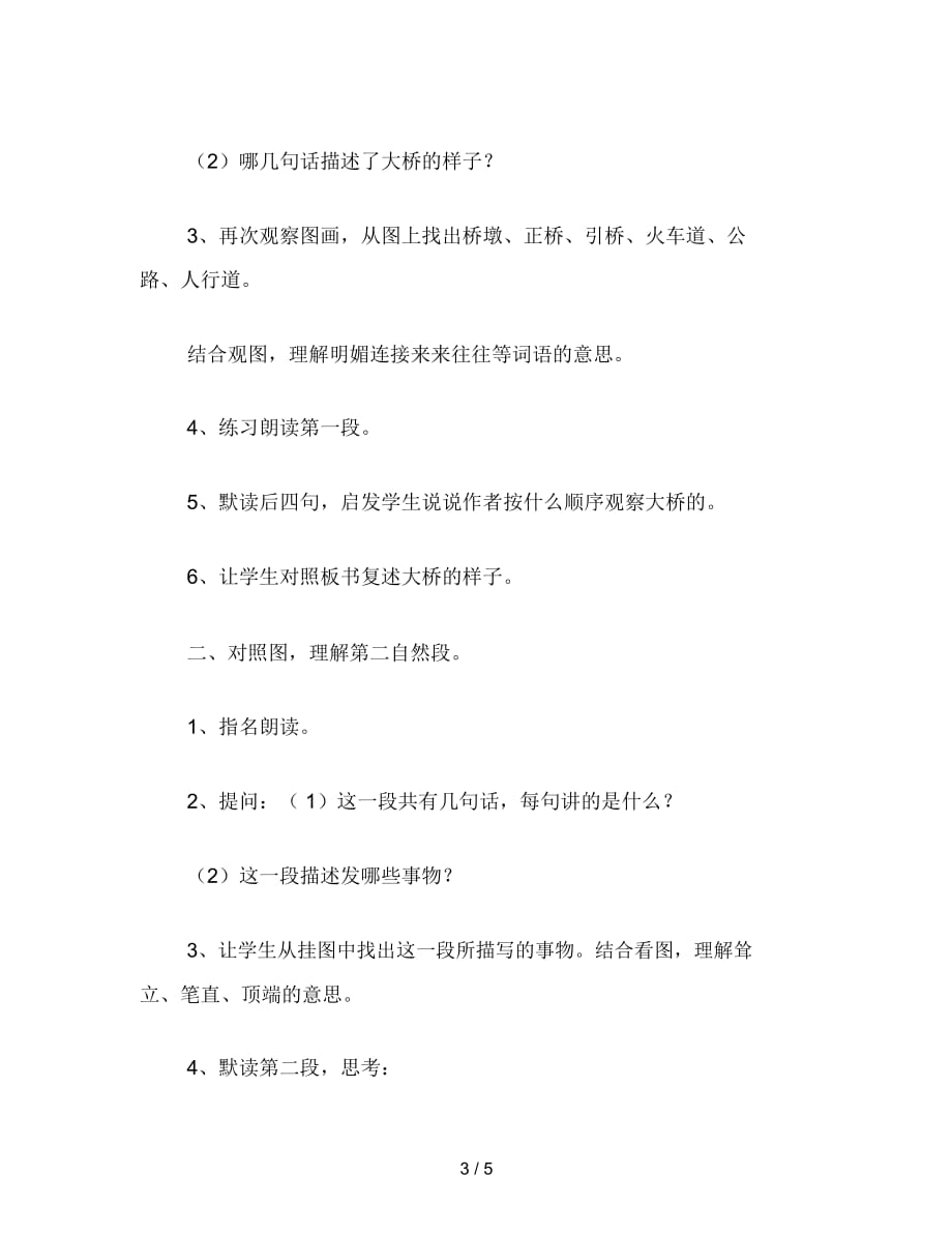 2019年小学二年级语文教案《南京长江大桥》教学设计之五_第3页