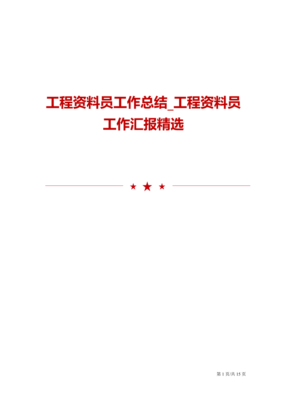 工程资料员工作总结_工程资料员工作汇报精选_第1页