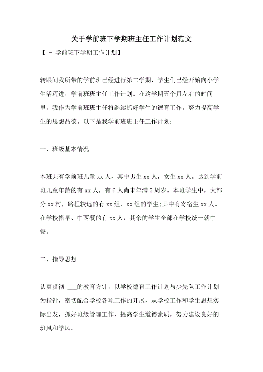 2021年关于学前班下学期班主任工作计划范文_第1页