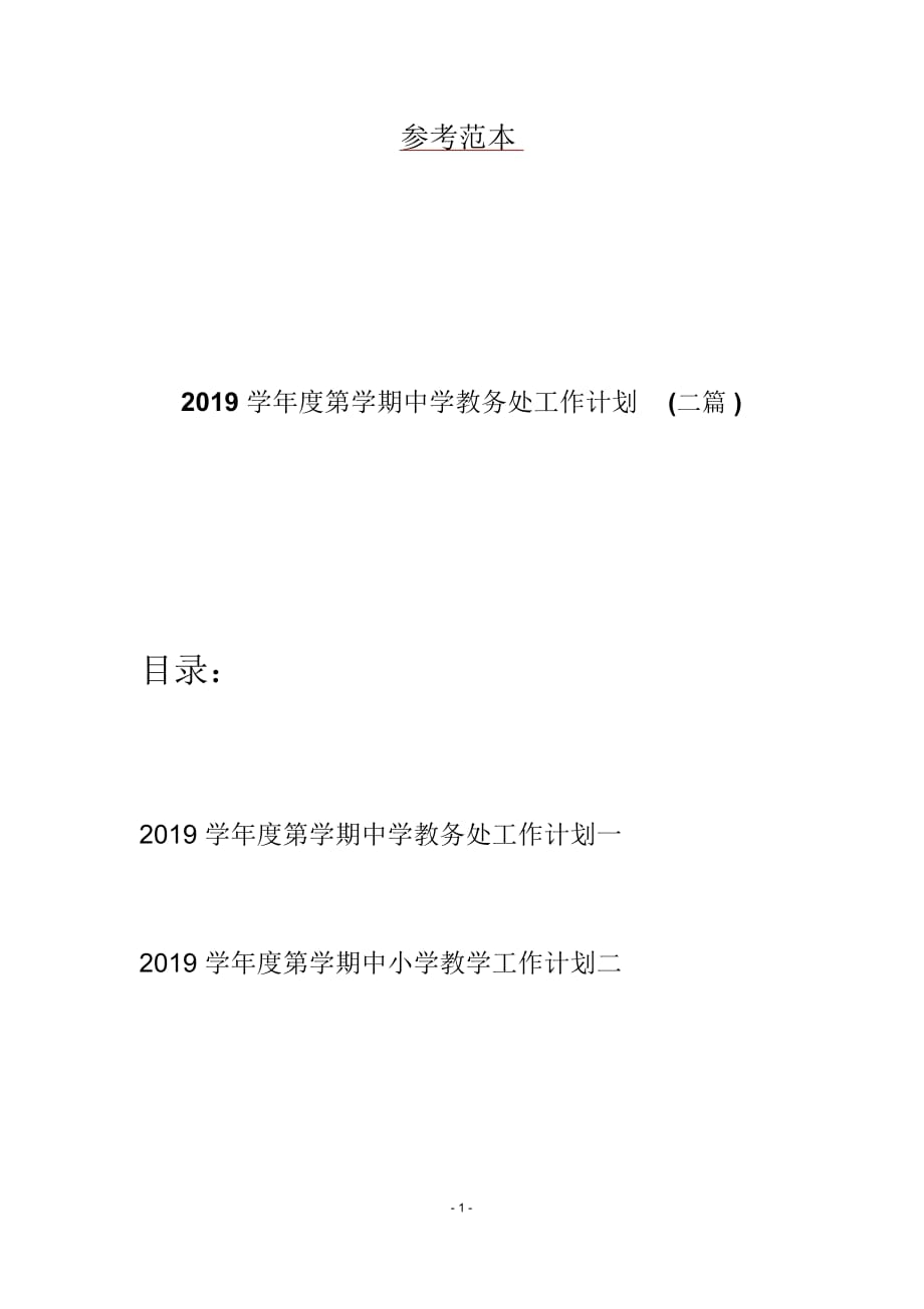 2019学年度第学期中学教务处工作计划(二篇)_第1页