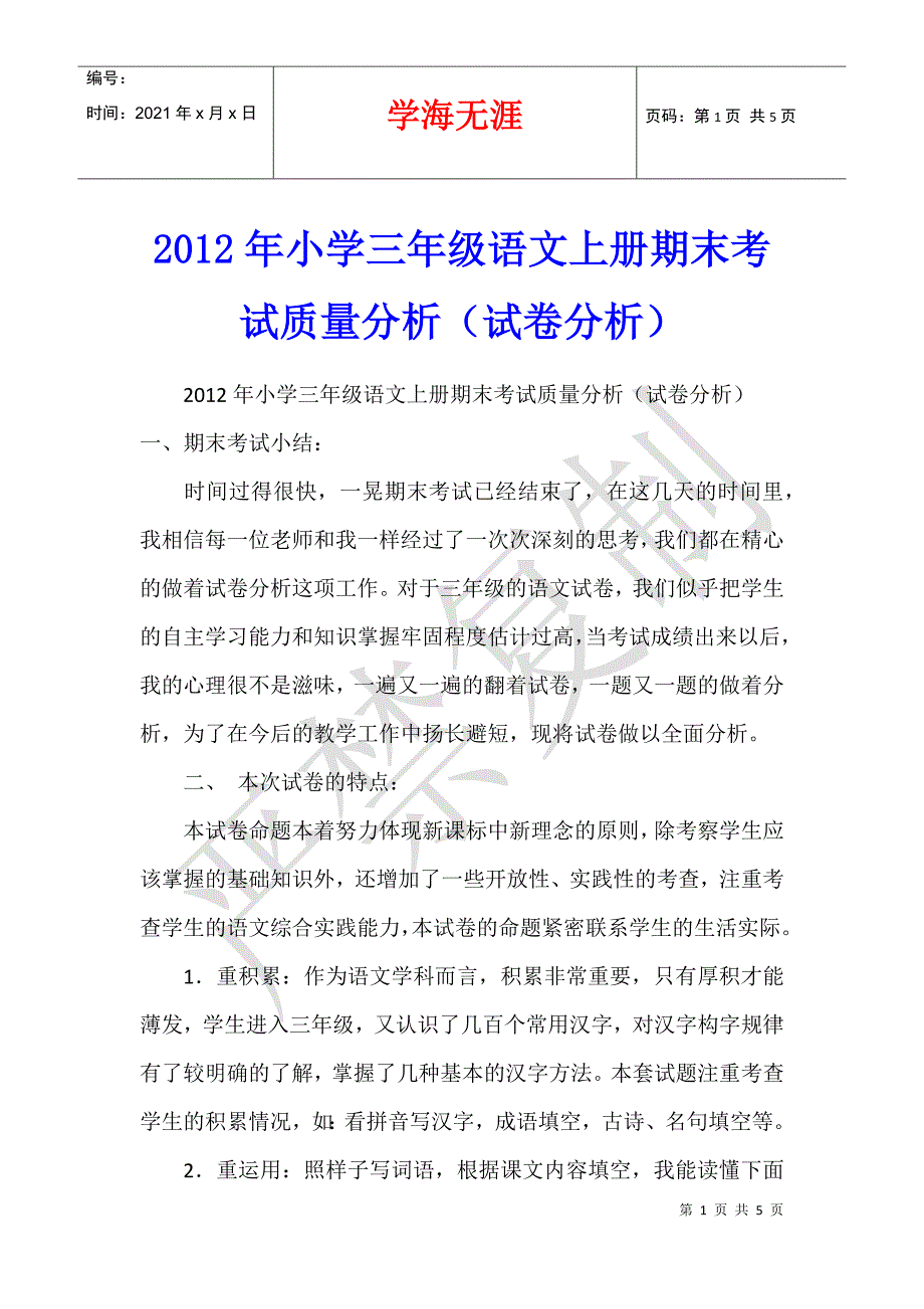 2012年小学三年级语文上册期末考试质量分析（试卷分析）_第1页