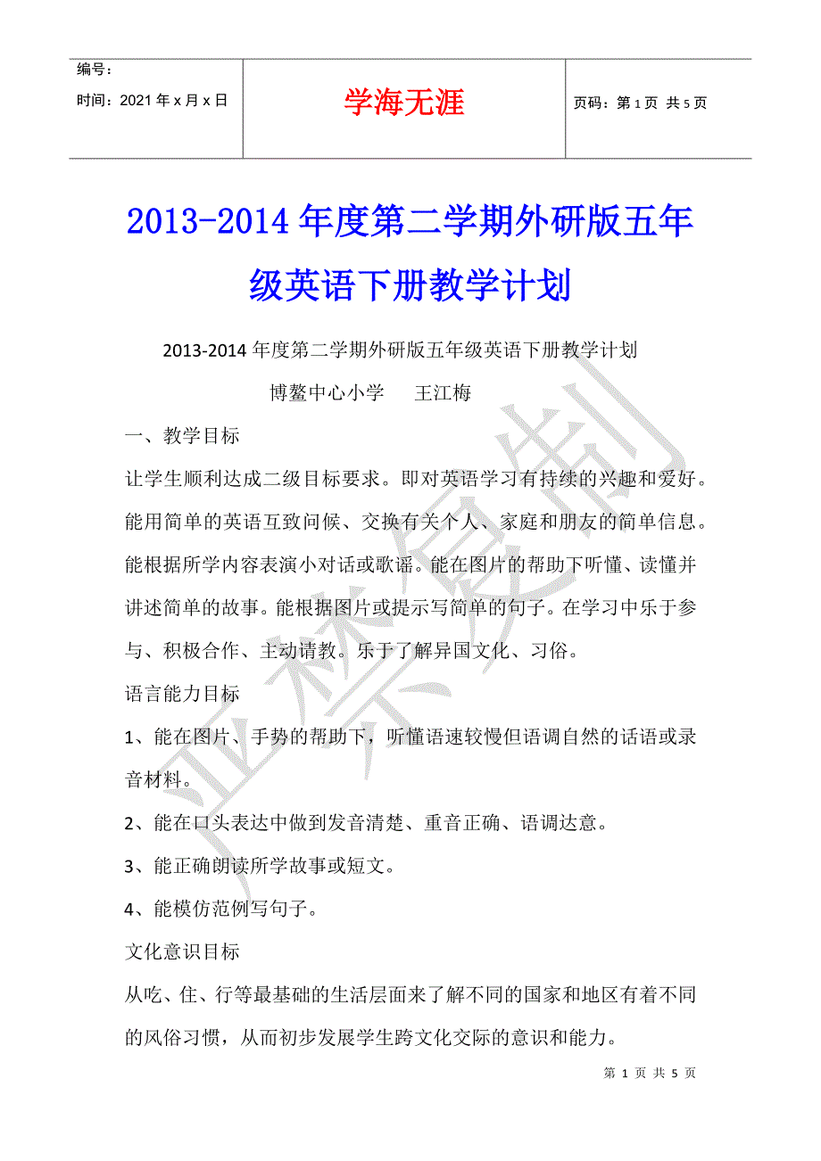 2013-2014年度第二学期外研版五年级英语下册教学计划_第1页