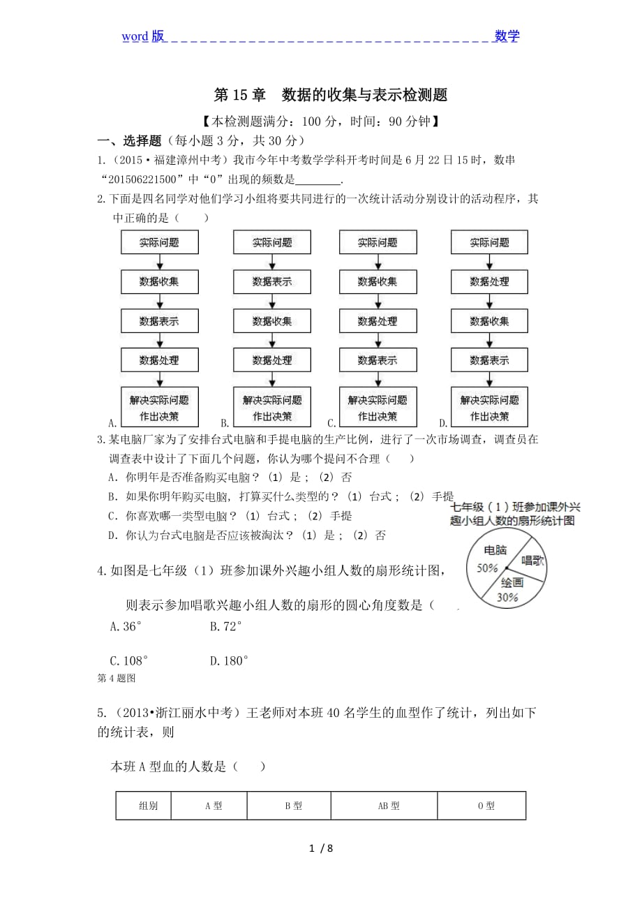 2015年秋八年级上第15章数据的收集与表示检测题含答案解析_第1页