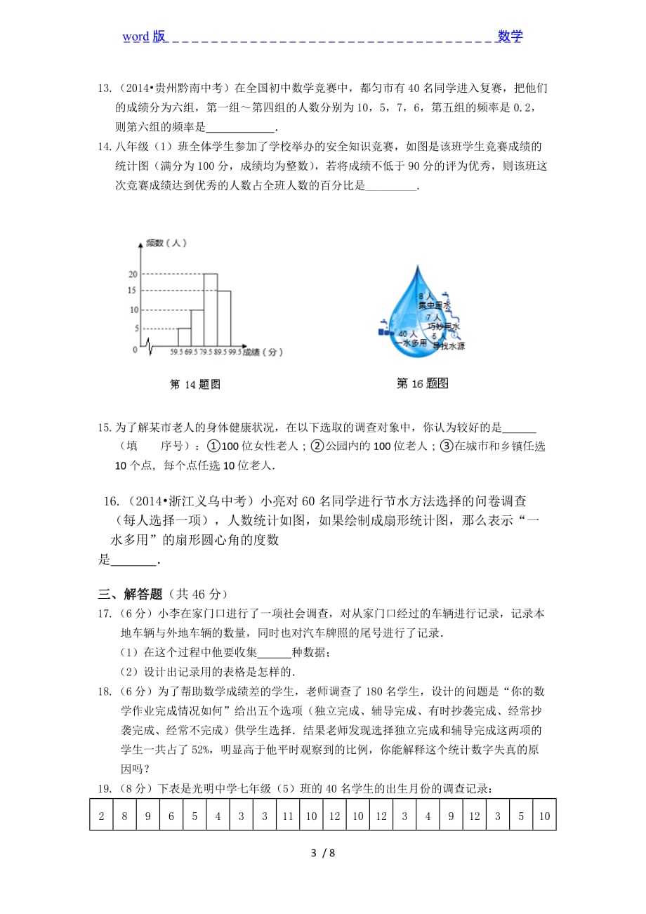 2015年秋八年级上第15章数据的收集与表示检测题含答案解析_第3页