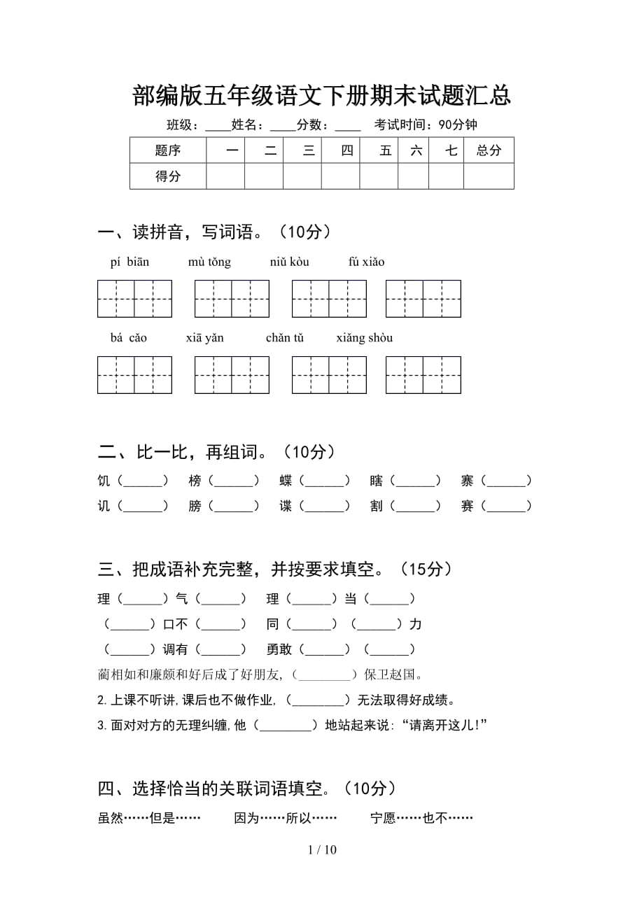 部编版五年级语文下册期末试题汇总(2套)_第1页