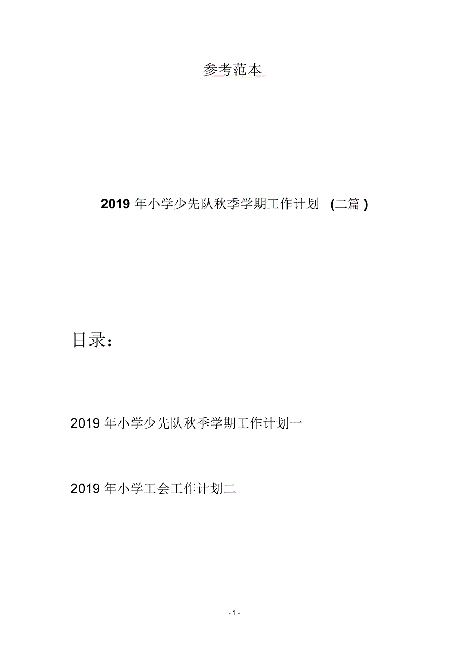 2019年小学少先队秋季学期工作计划(二篇)_第1页