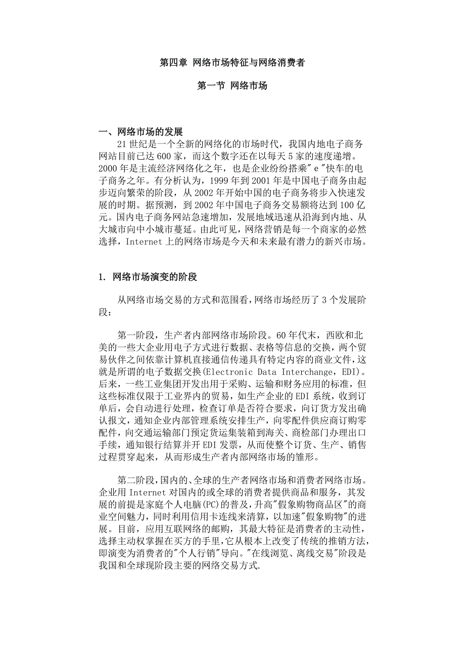 [精选]网络市场特征与网络消费者_第1页