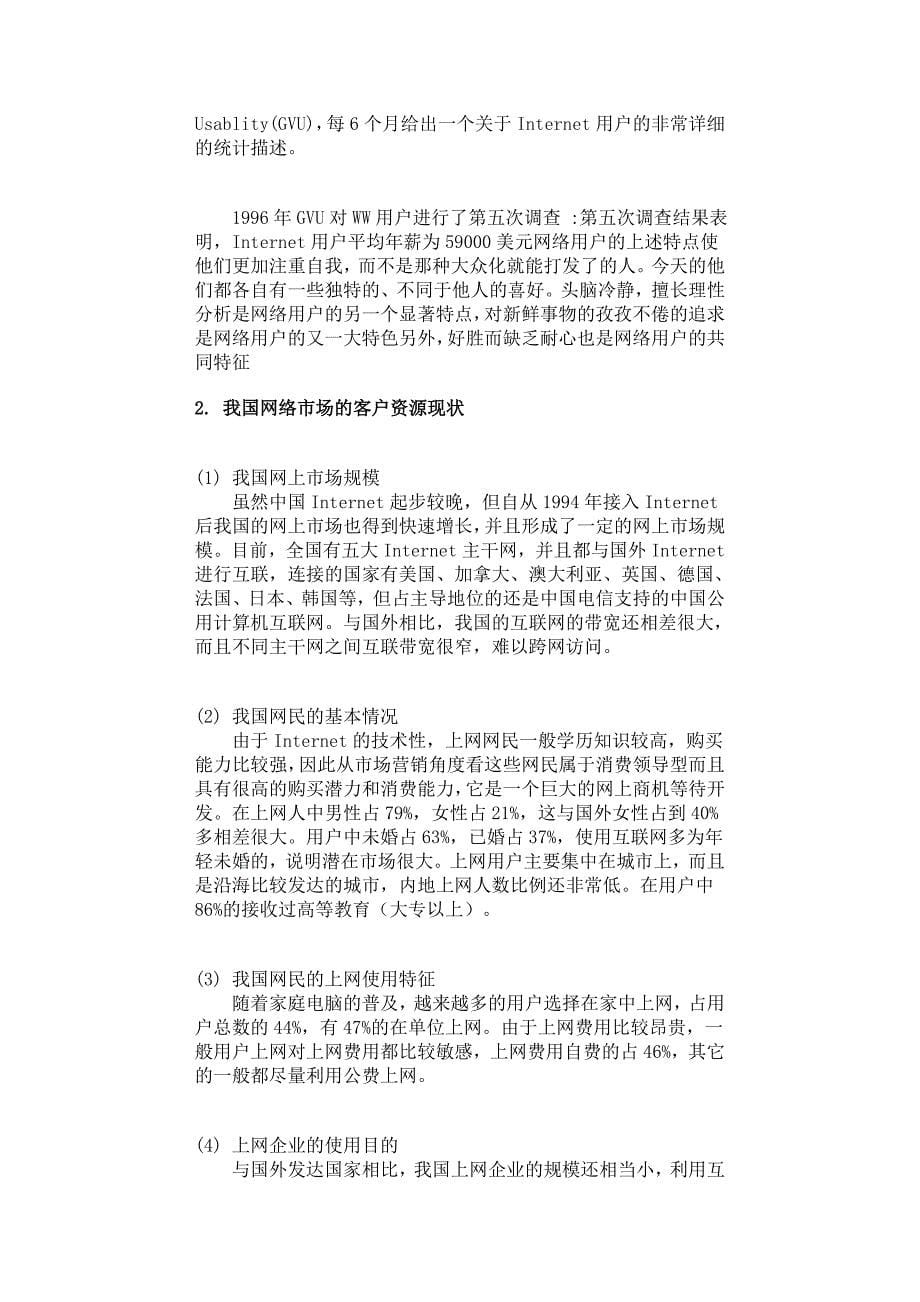 [精选]网络市场特征与网络消费者_第5页