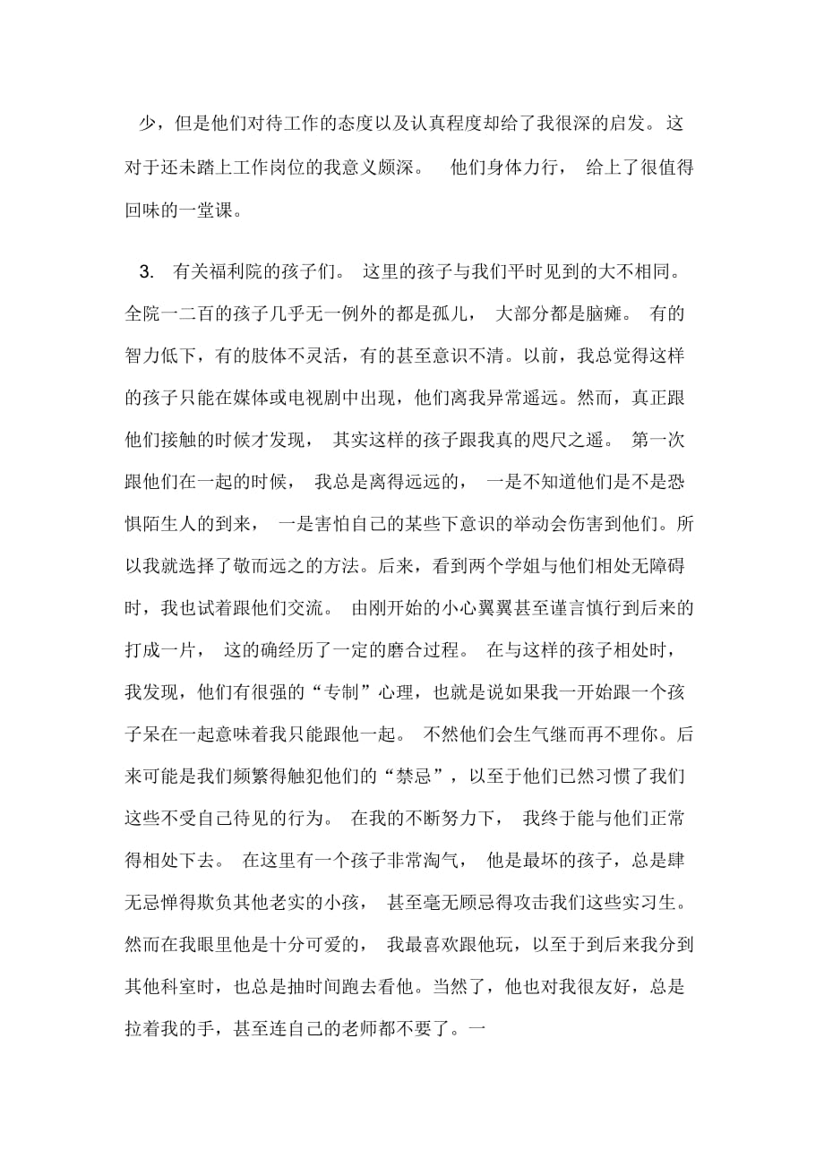 关于福利院的实习报告_第3页