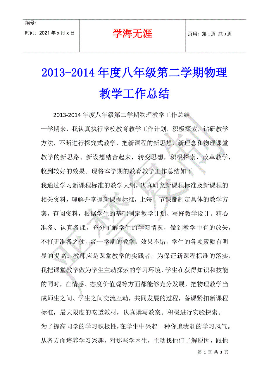 2013-2014年度八年级第二学期物理教学工作总结_第1页