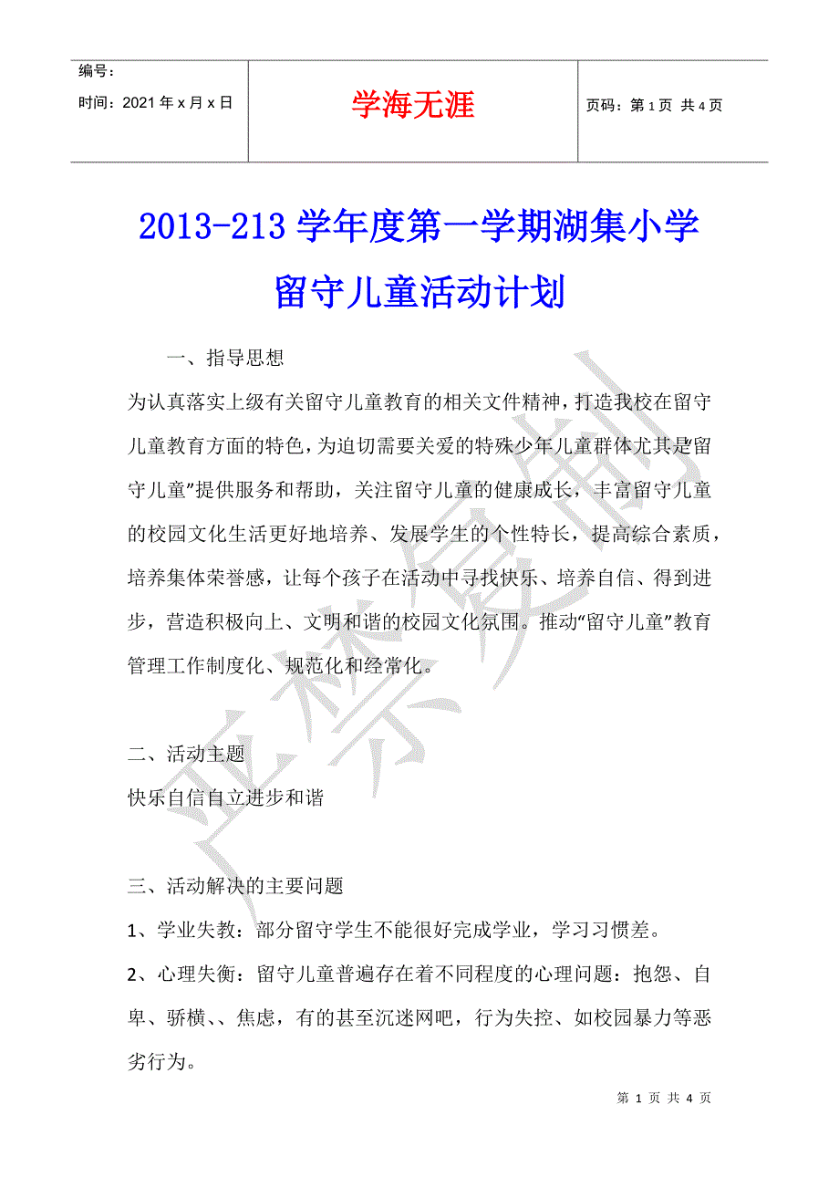 2013-213学年度第一学期湖集小学留守儿童活动计划_第1页