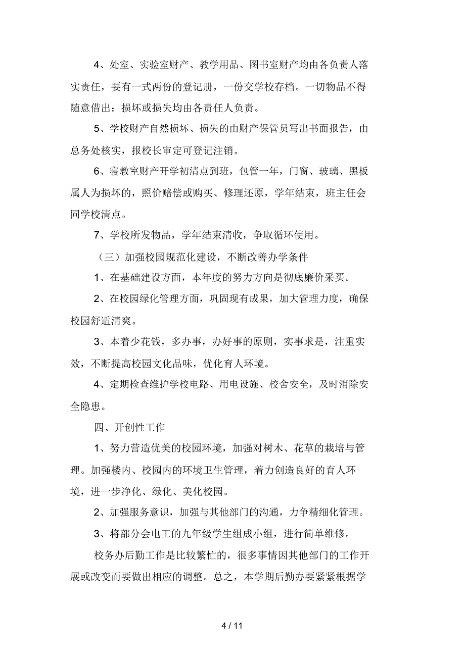 2019年后勤管理工作计划范文学校1(二篇)_第4页