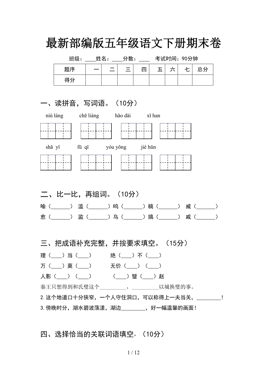 最新部编版五年级语文下册期末卷(2套)_第1页