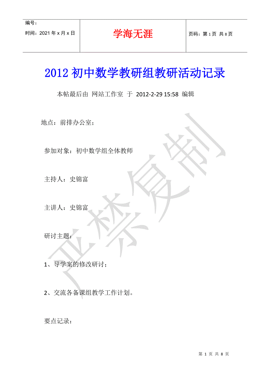 2012初中数学教研组教研活动记录_第1页