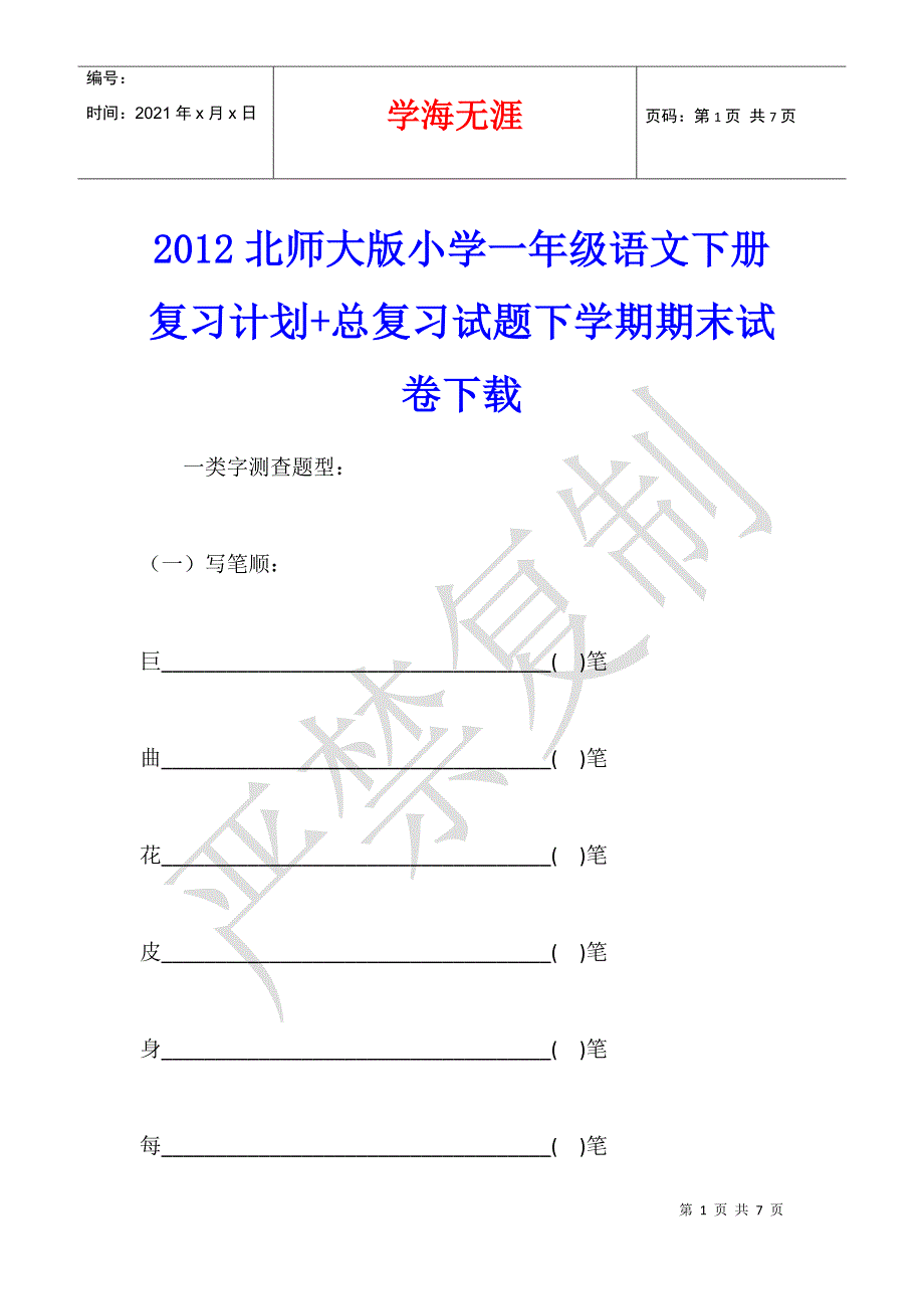 2012北师大版小学一年级语文下册复习计划+总复习试题下学期期末试卷下载_第1页