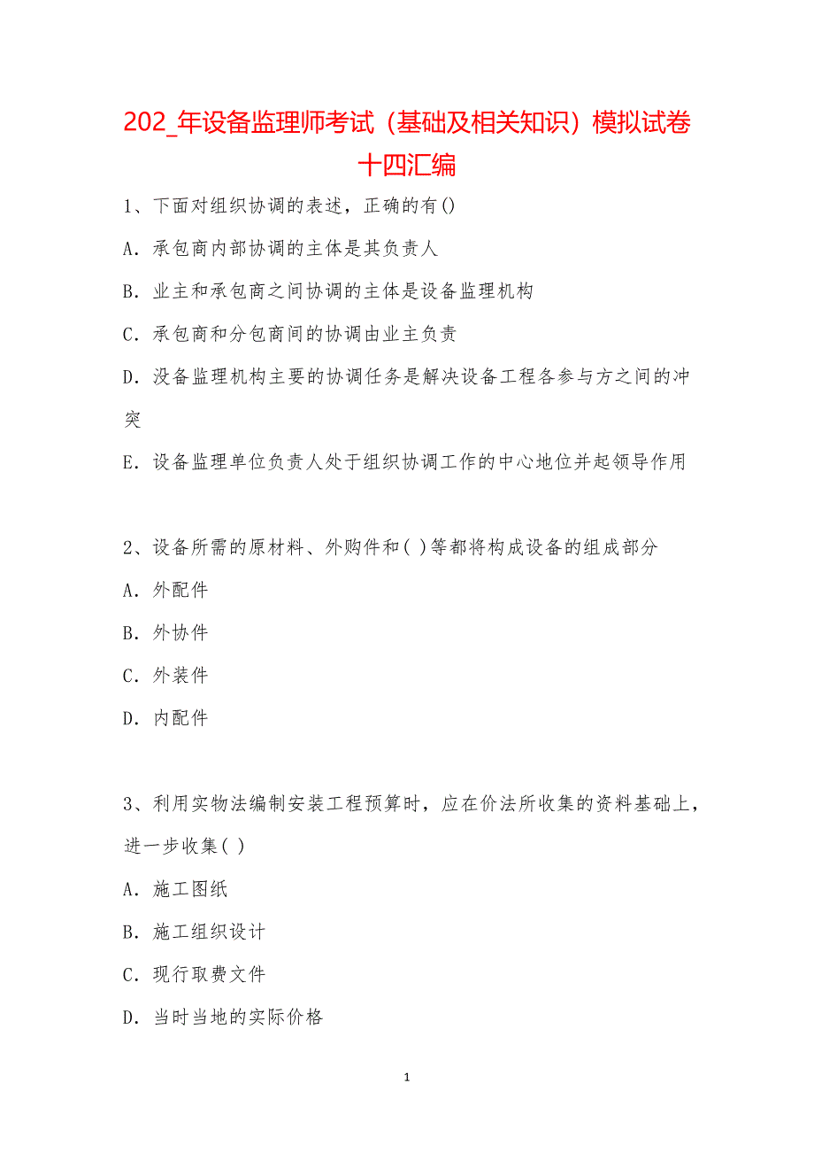 202_年设备监理师考试（基础及相关知识）模拟试卷十四汇编_第1页