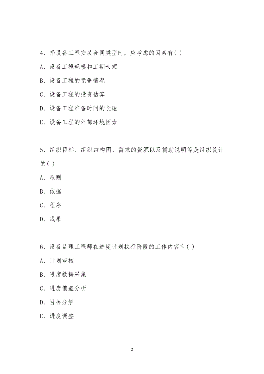 202_年设备监理师考试（基础及相关知识）模拟试卷十四汇编_第2页