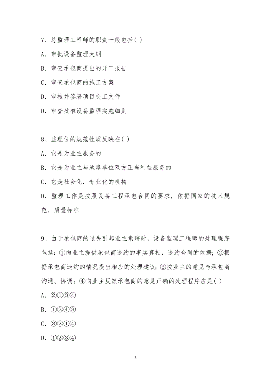 202_年设备监理师考试（基础及相关知识）模拟试卷十四汇编_第3页