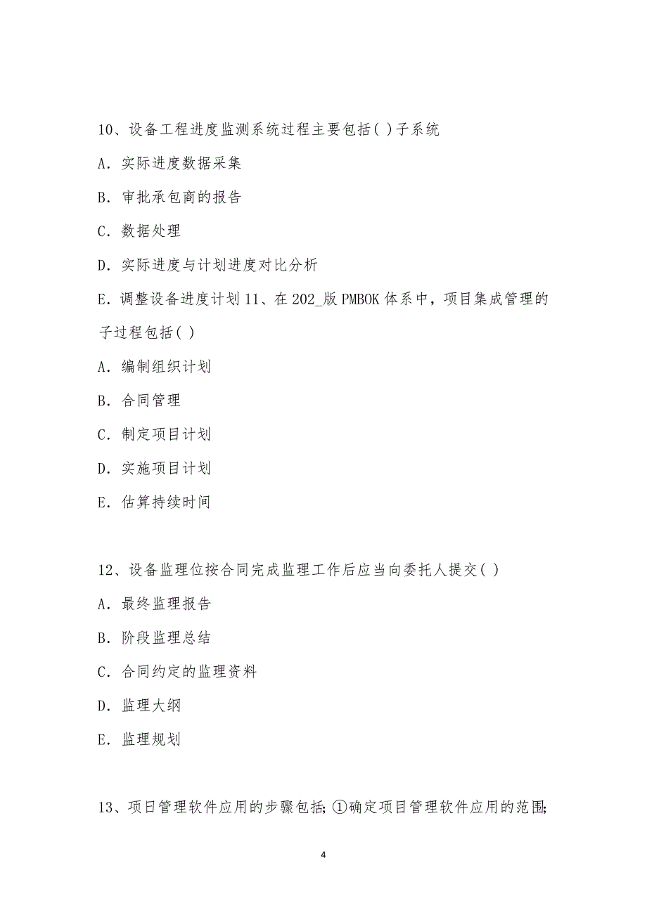 202_年设备监理师考试（基础及相关知识）模拟试卷十四汇编_第4页