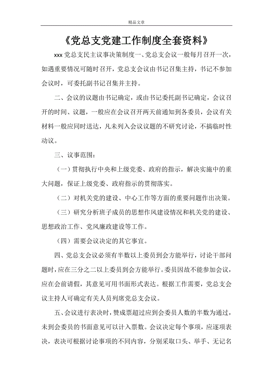 《党总支党建工作制度全套资料》_第1页