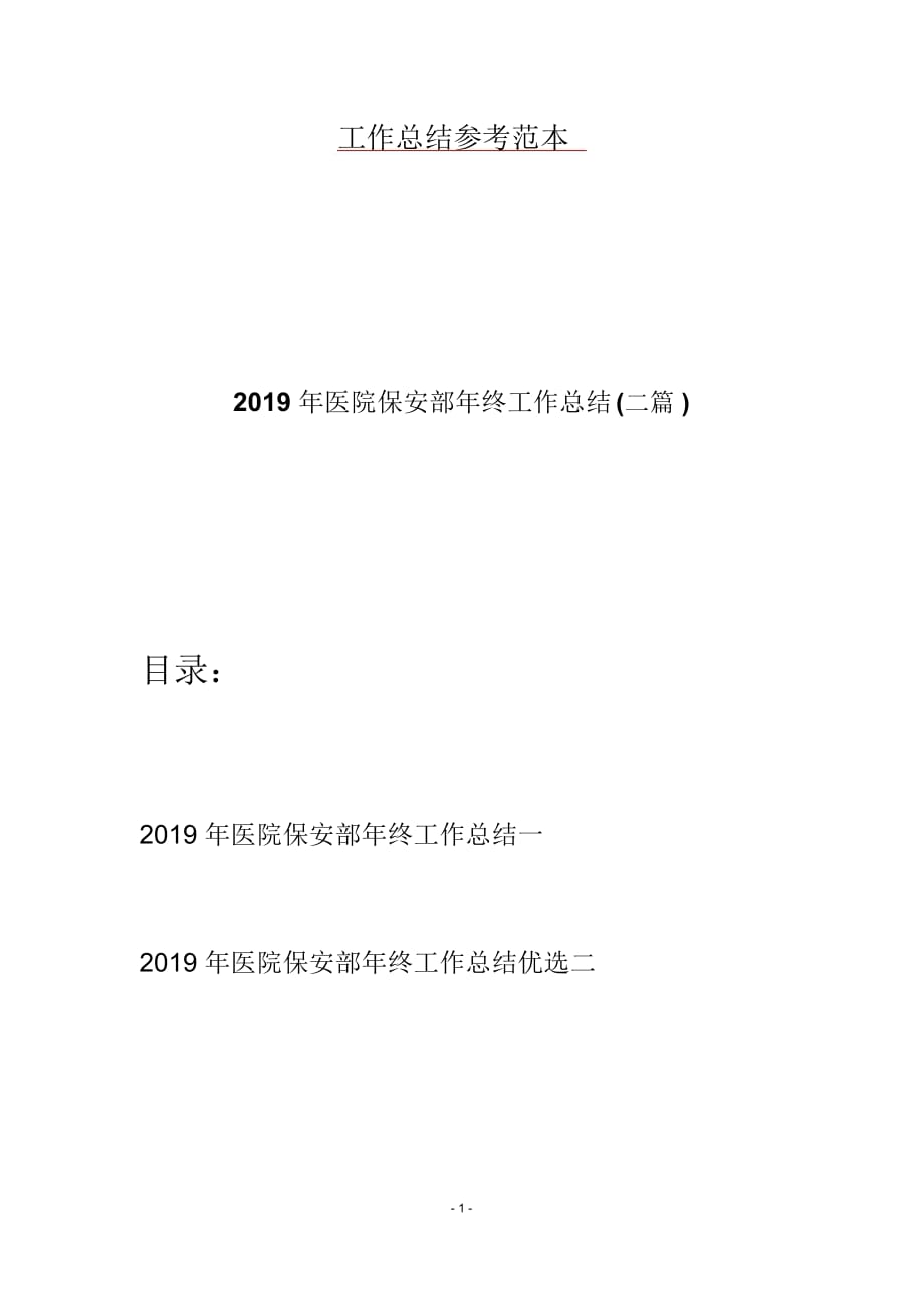 2019年医院保安部年终工作总结(二篇)_第1页