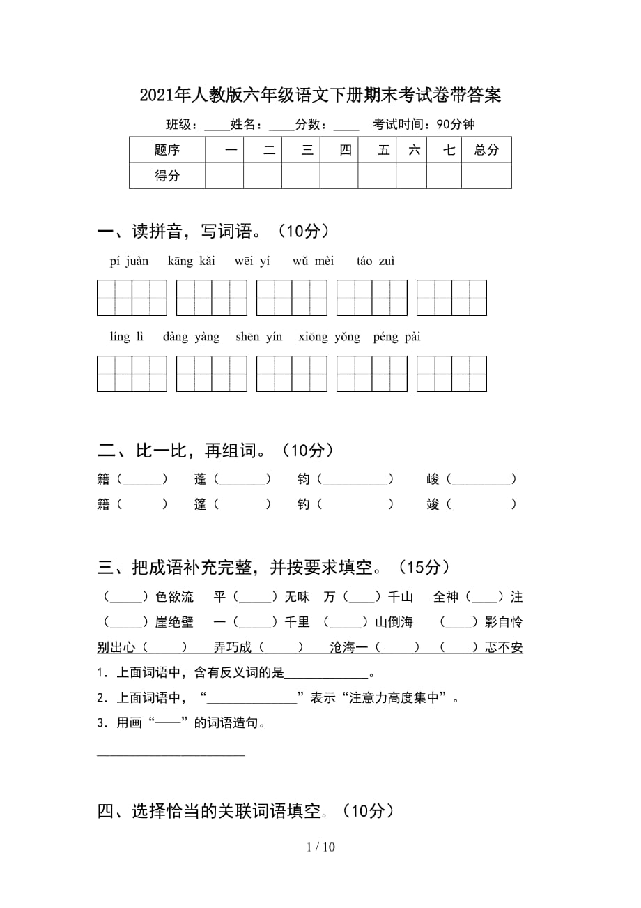 2021年人教版六年级语文下册期末考试卷带答案(2套)_第1页