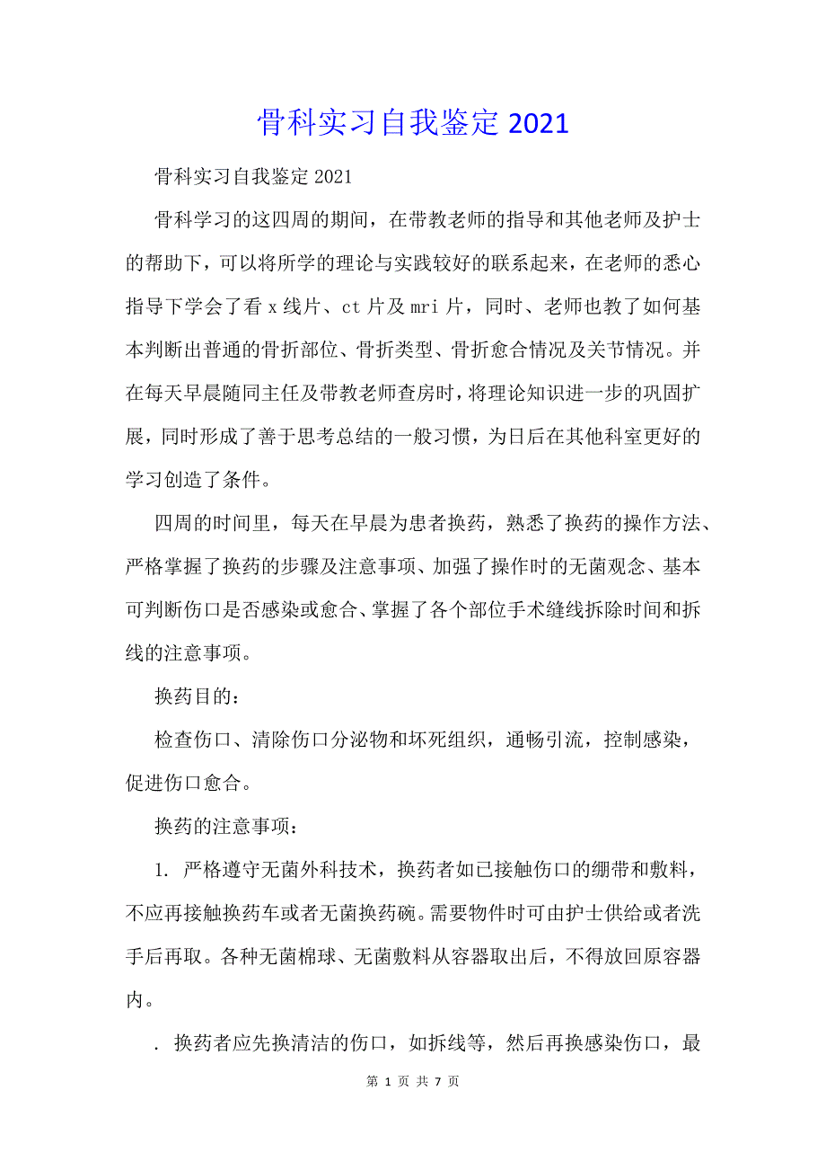 骨科实习自我鉴定2021_第1页