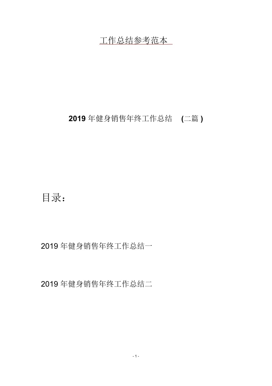 2019年健身销售年终工作总结(二篇)_第1页