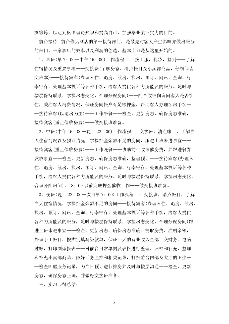 精选202X宾馆前台实习报告范文_第2页