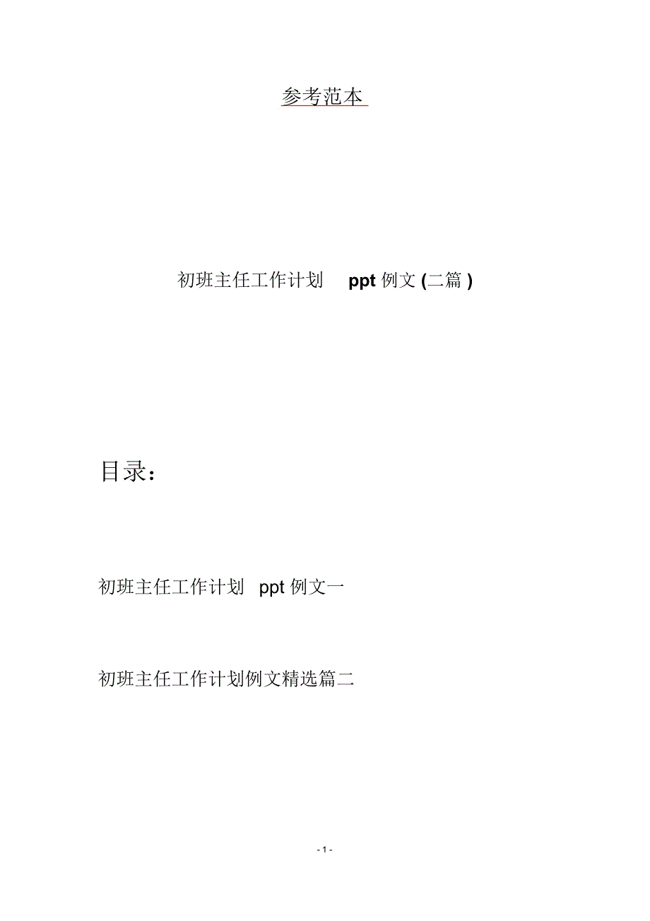 初班主任工作计划ppt例文(二篇)_第1页