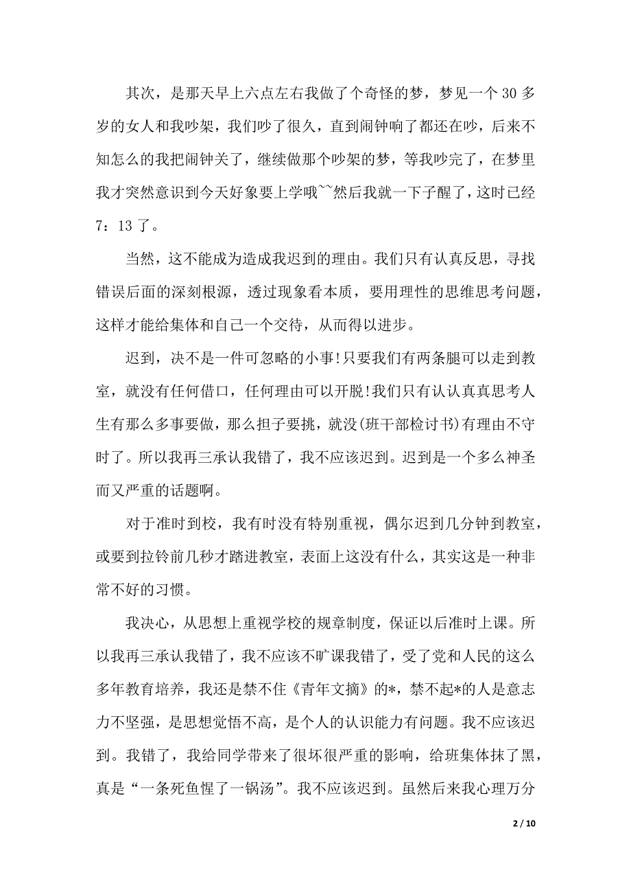 有关迟到检讨书六篇_第2页