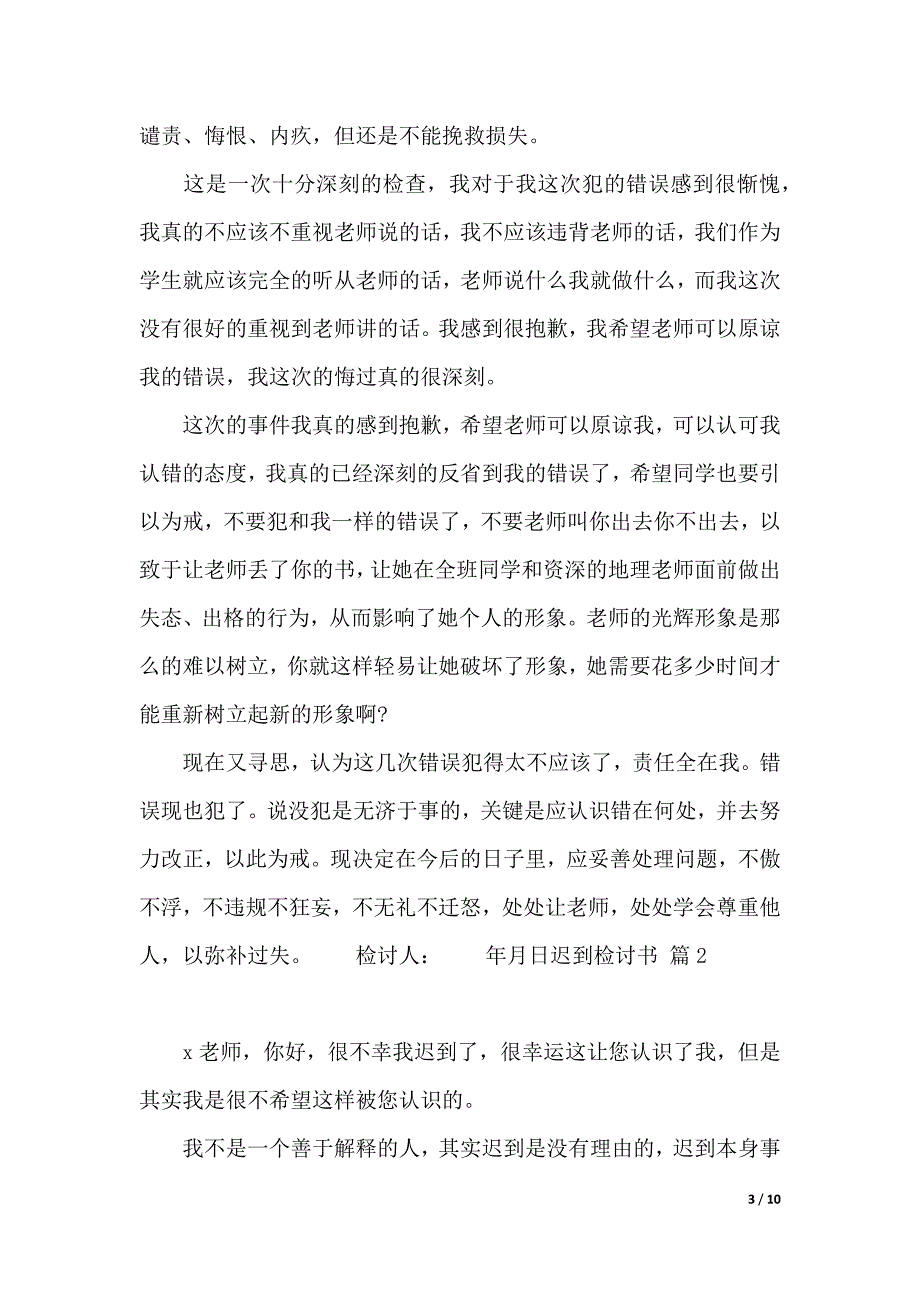 有关迟到检讨书六篇_第3页