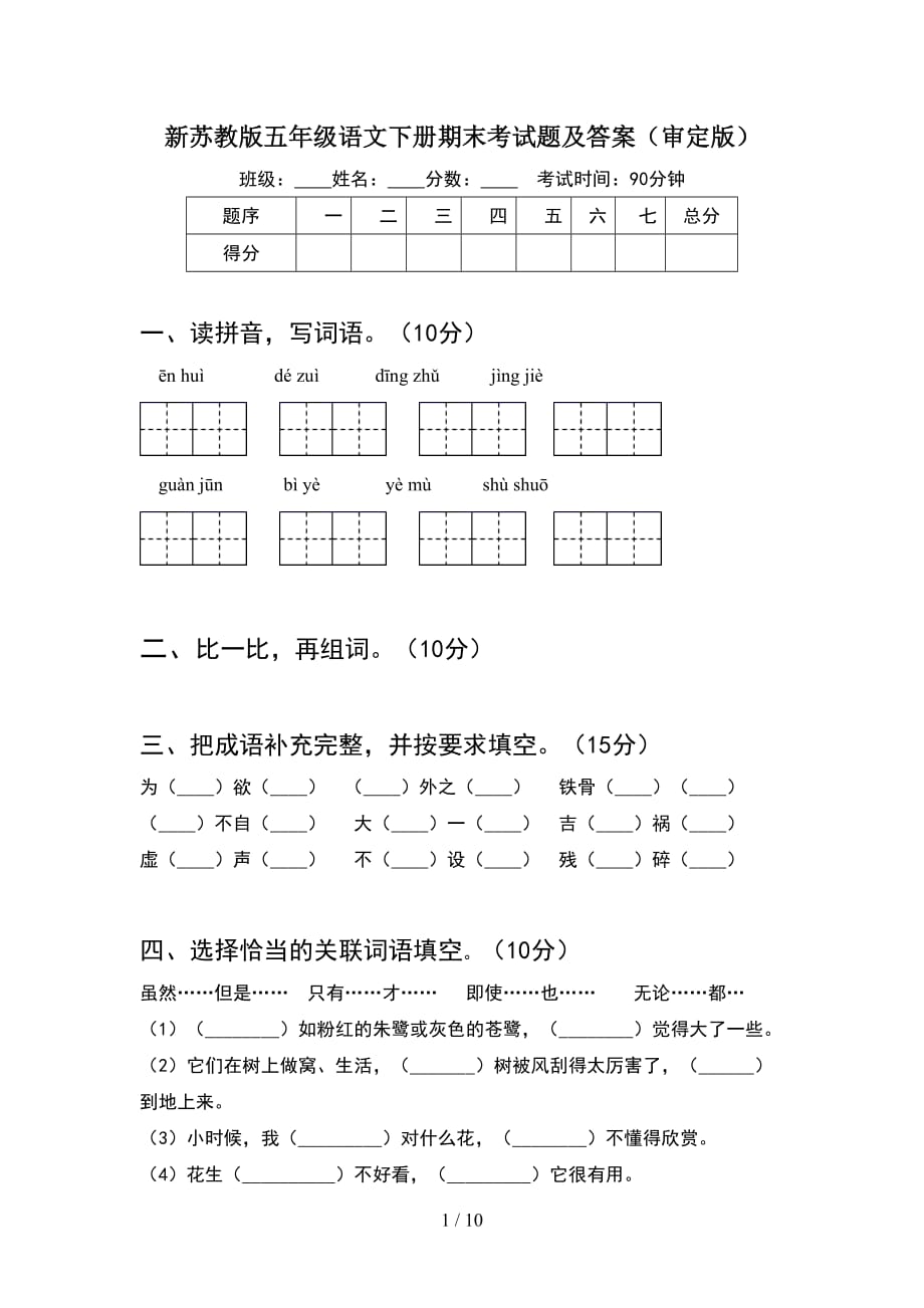 新苏教版五年级语文下册期末考试题及答案审定版(2套)_第1页