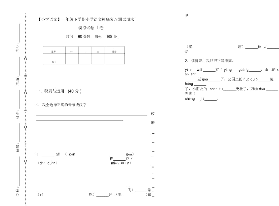 一年级下学期小学语文摸底复习测试期末模拟试卷I卷_第1页