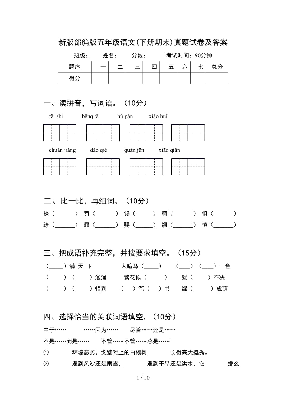 新版部编版五年级语文下册期末真题试卷及答案(2套)_第1页