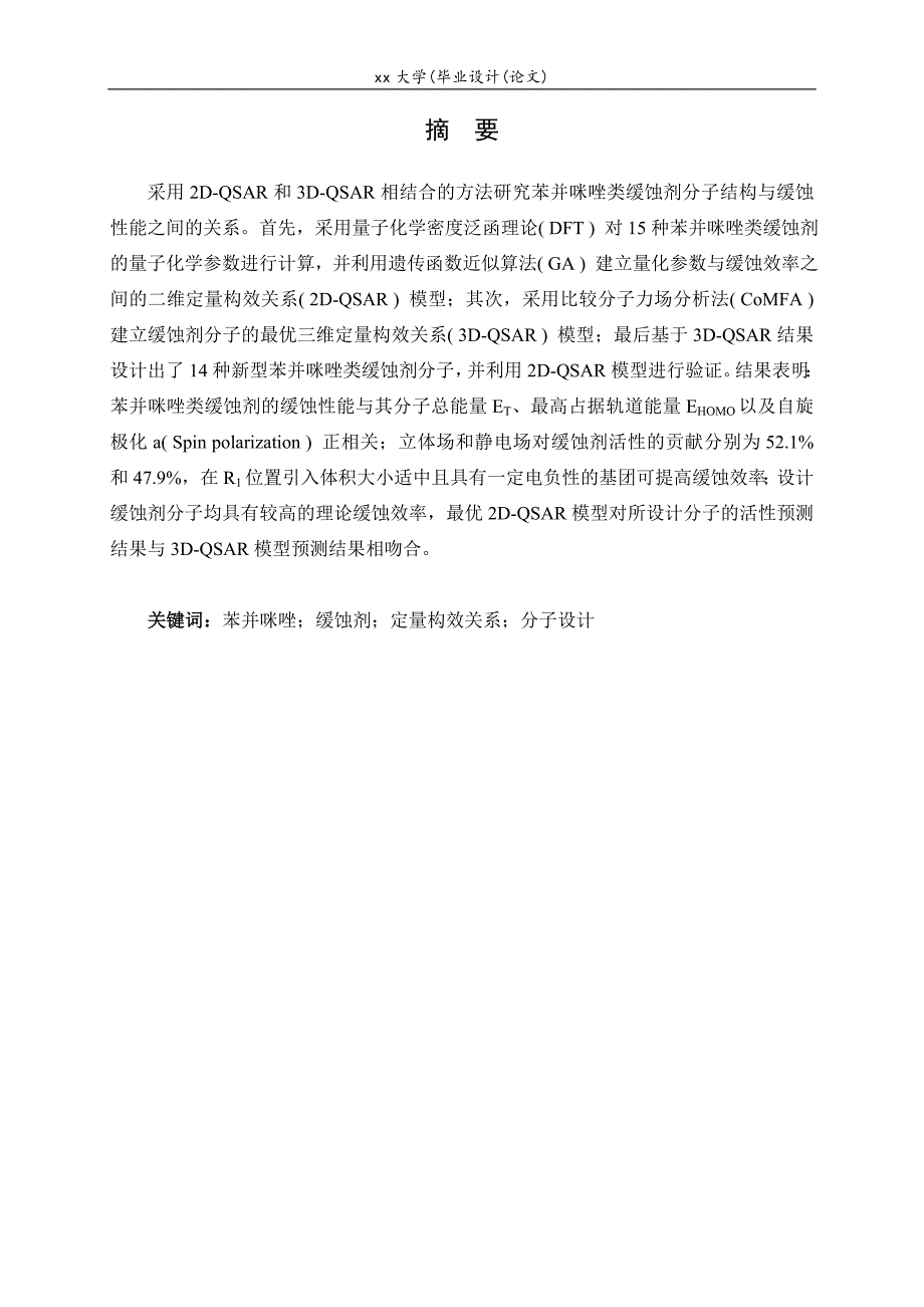 苯并咪唑类缓蚀剂的定量构效关系研究本科毕业设计论文_第2页