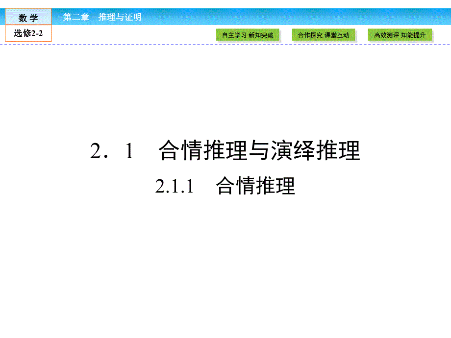 （人教版）高中数学选修2-2课件：第2章 推理与证明2.1.1-ppt_第2页