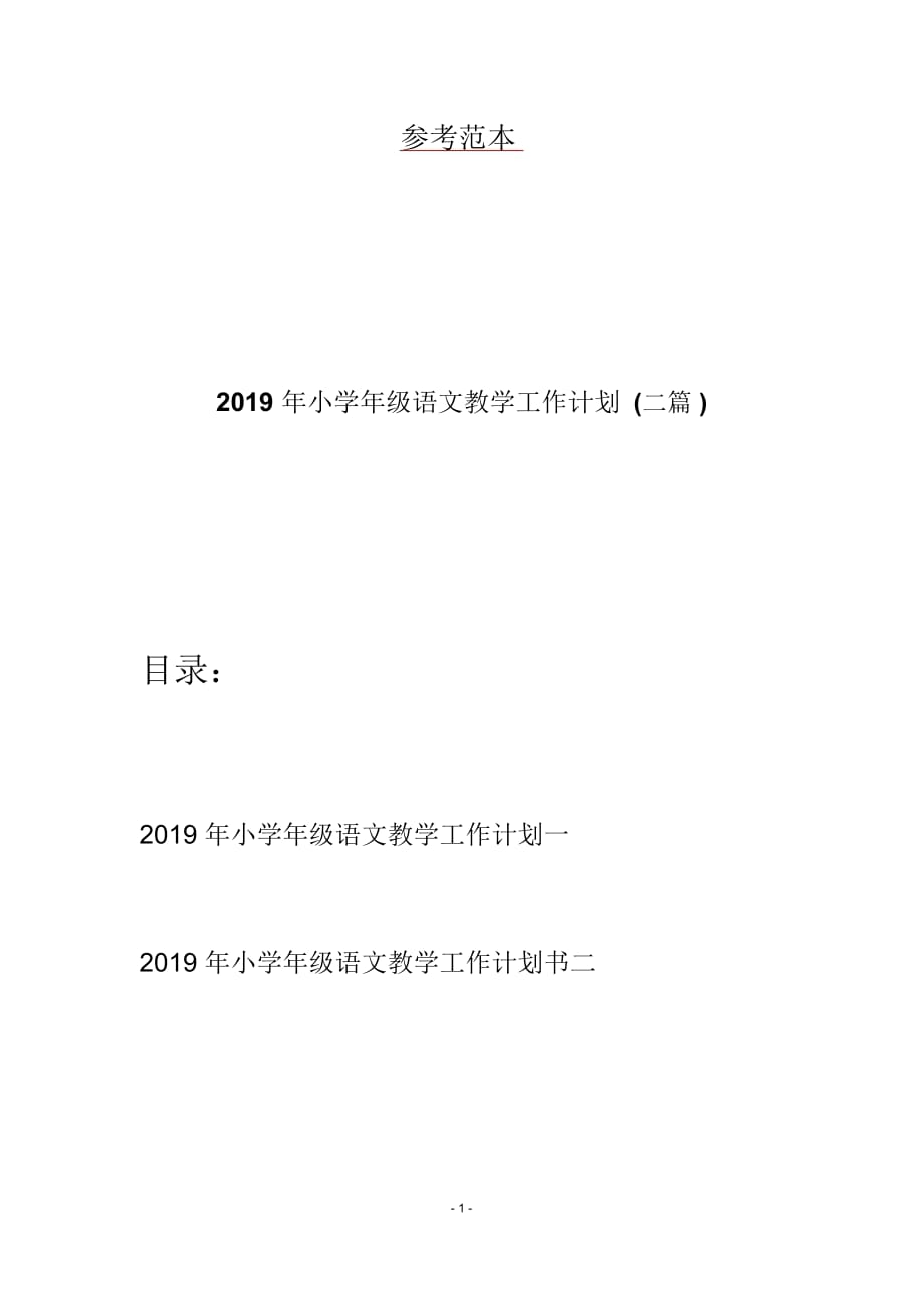 2019年小学年级语文教学工作计划(二篇)_第1页