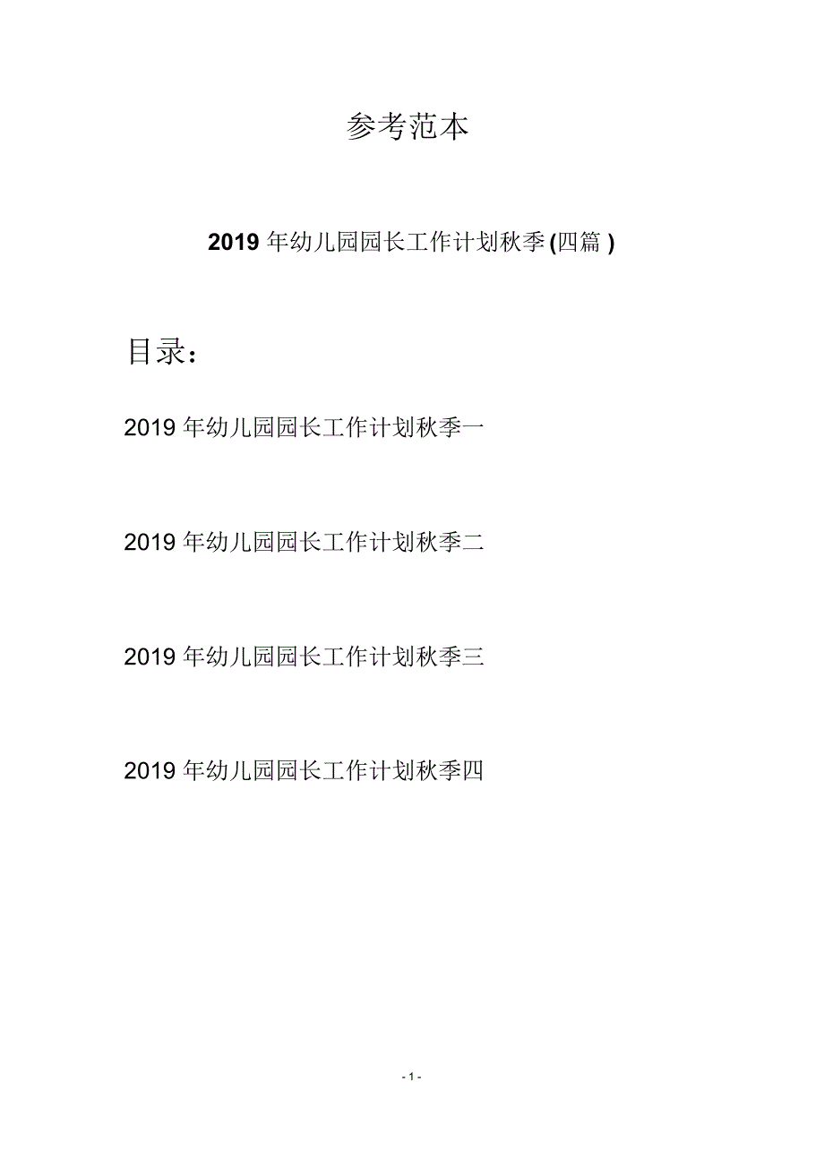 2019年幼儿园园长工作计划秋季(四篇)_第1页